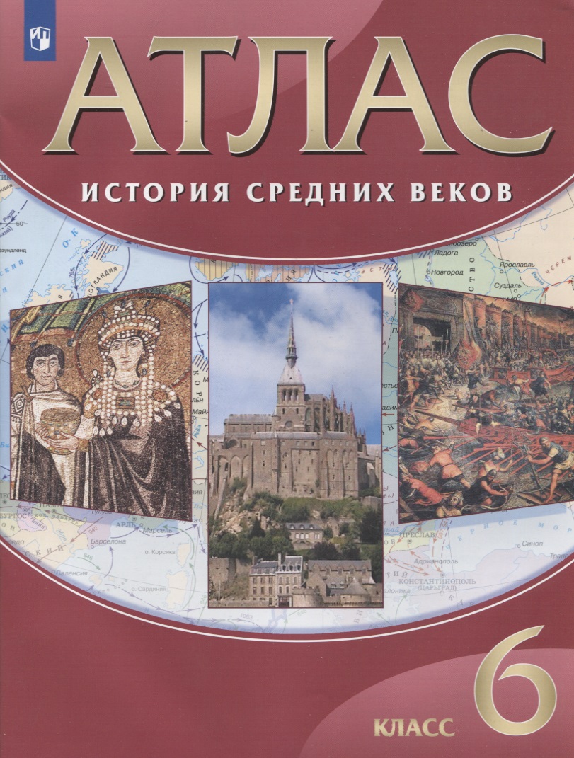 История Средних веков. 6 класс. Атлас Читай-город