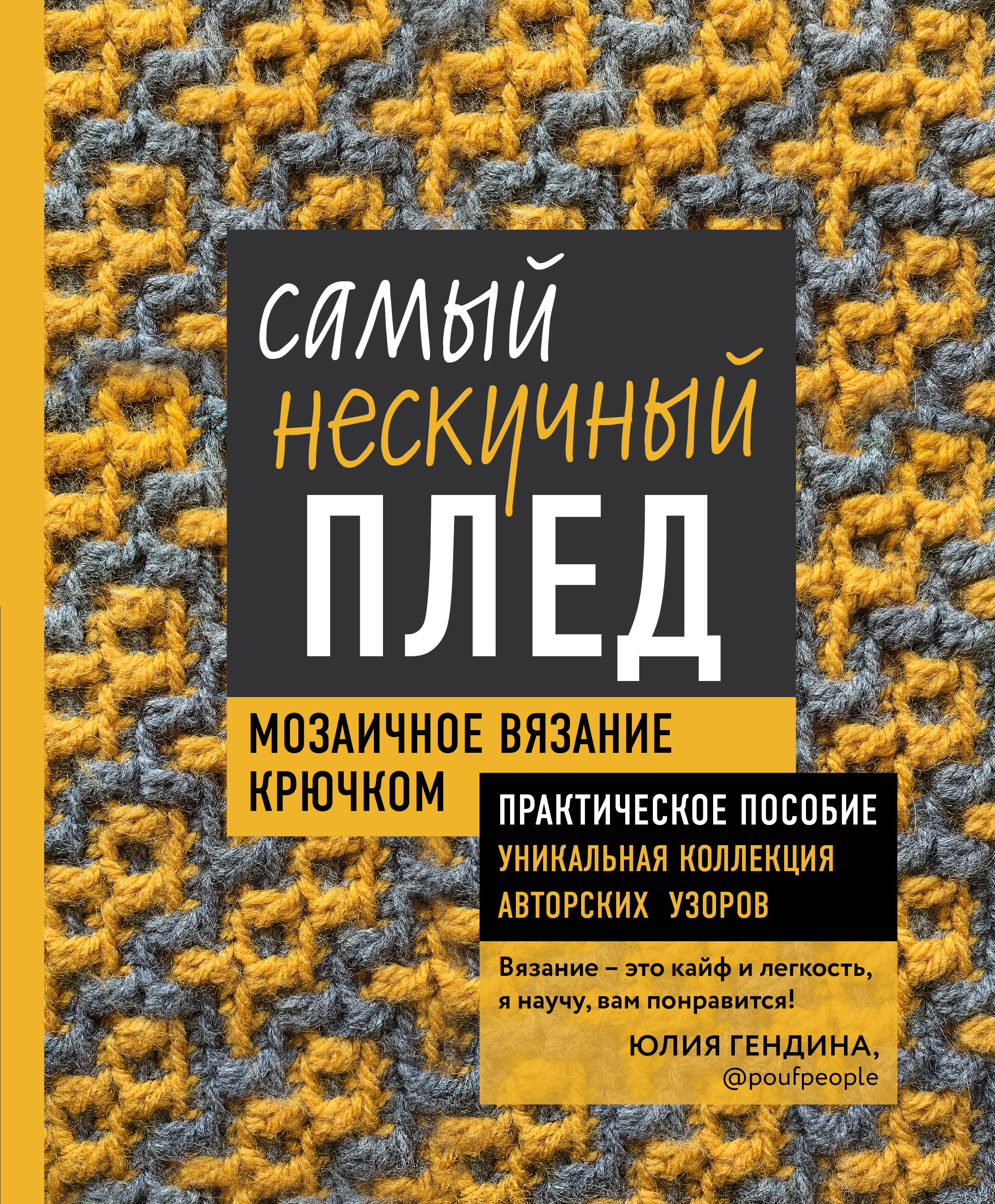Самый нескучный плед. Мозаичное вязание крючком. Практическое пособие и уникальная коллекция авторских узоров Читай-город