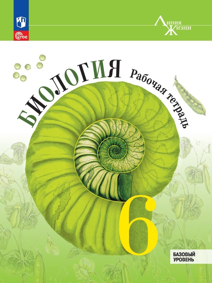 Биология. 6 класс. Рабочая тетрадь. Базовый уровень Читай-город