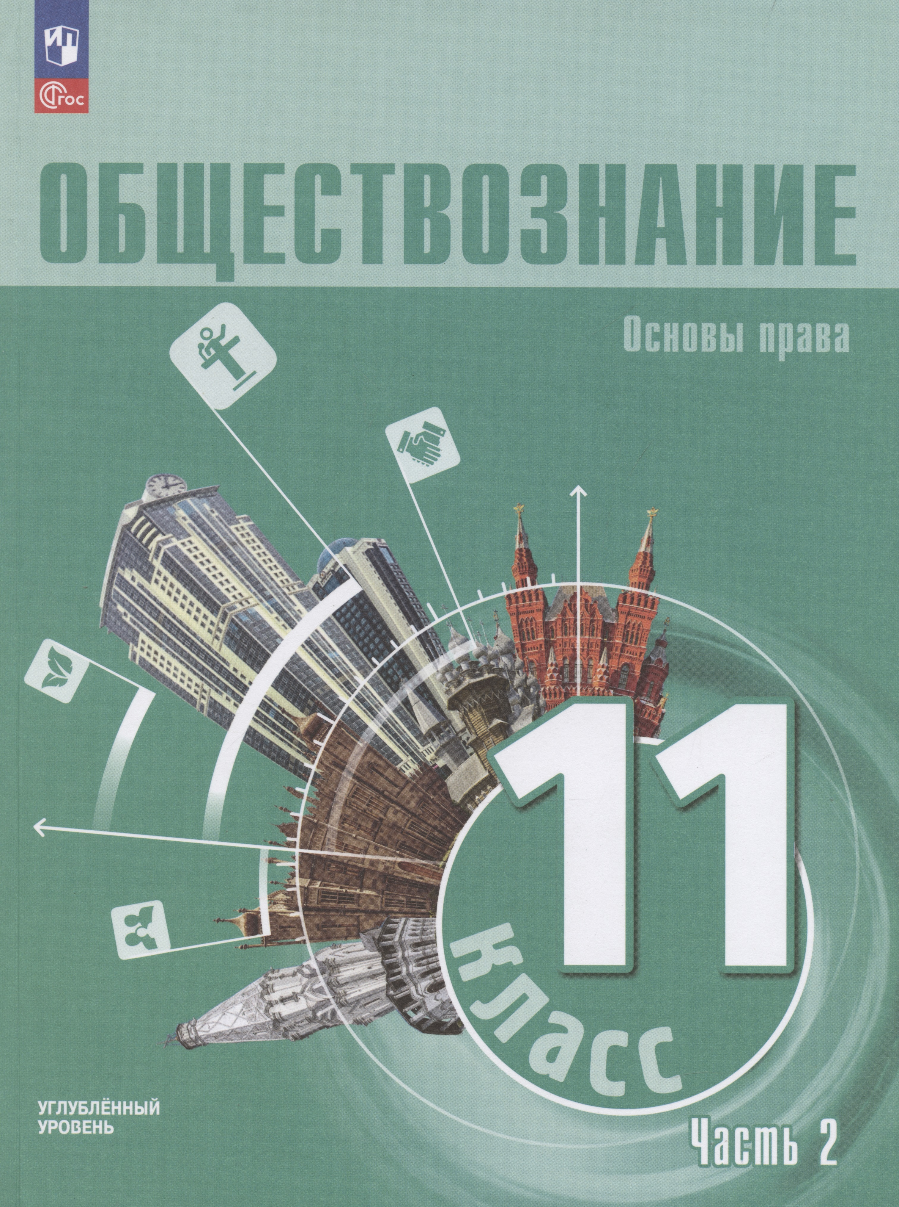Обществознание. Основы права. 11 класс. Учебное пособие. В 2 частях. Часть 2. Углубленный уровень Читай-город