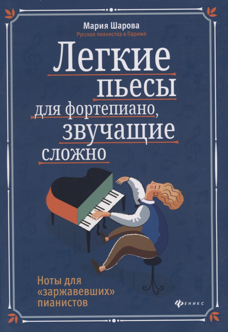 Легкие пьесы для фортепиано, звучащие сложно Читай-город
