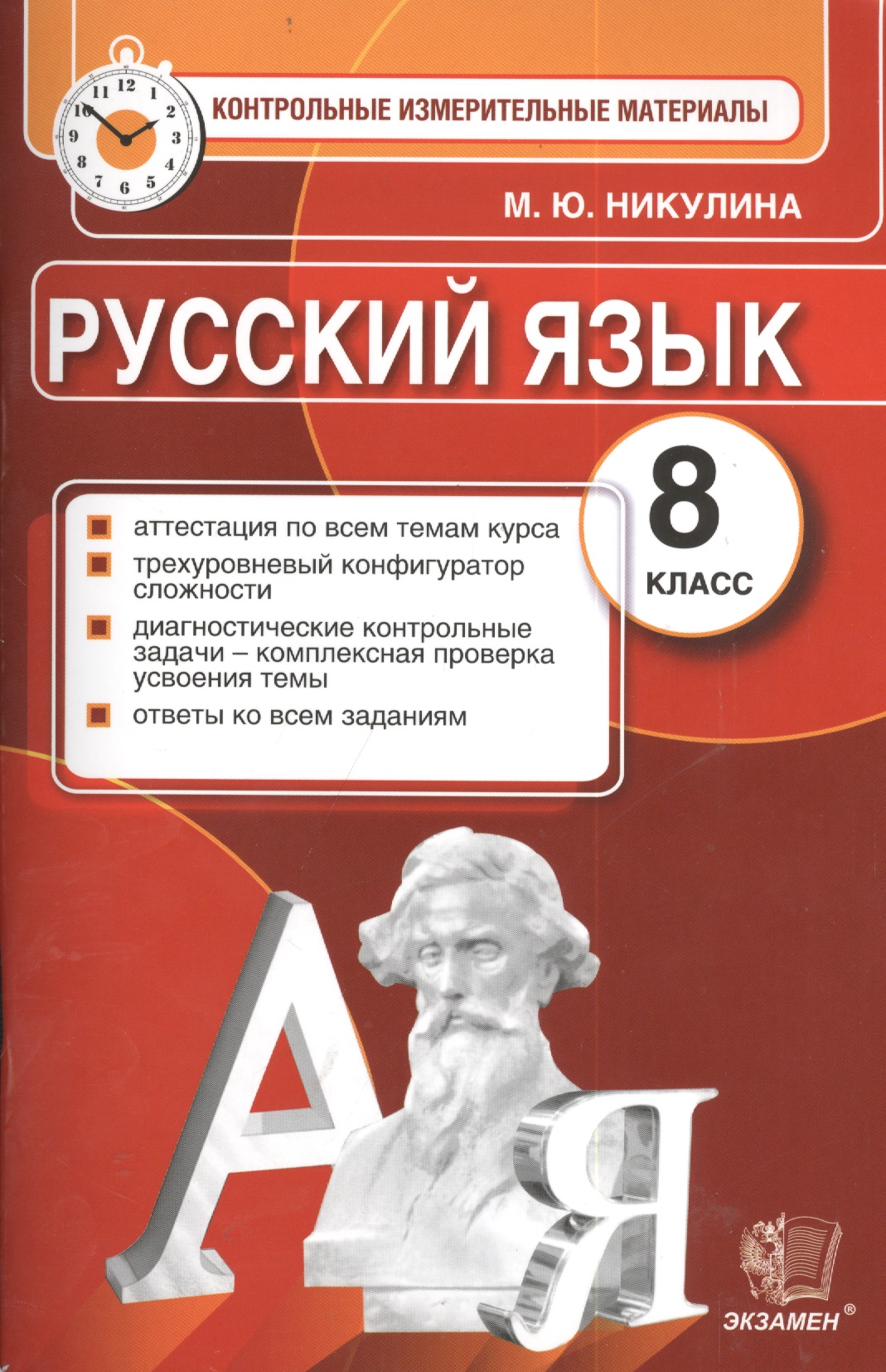 Русский язык. 8 класс. Контрольные измерительные материалы Читай-город