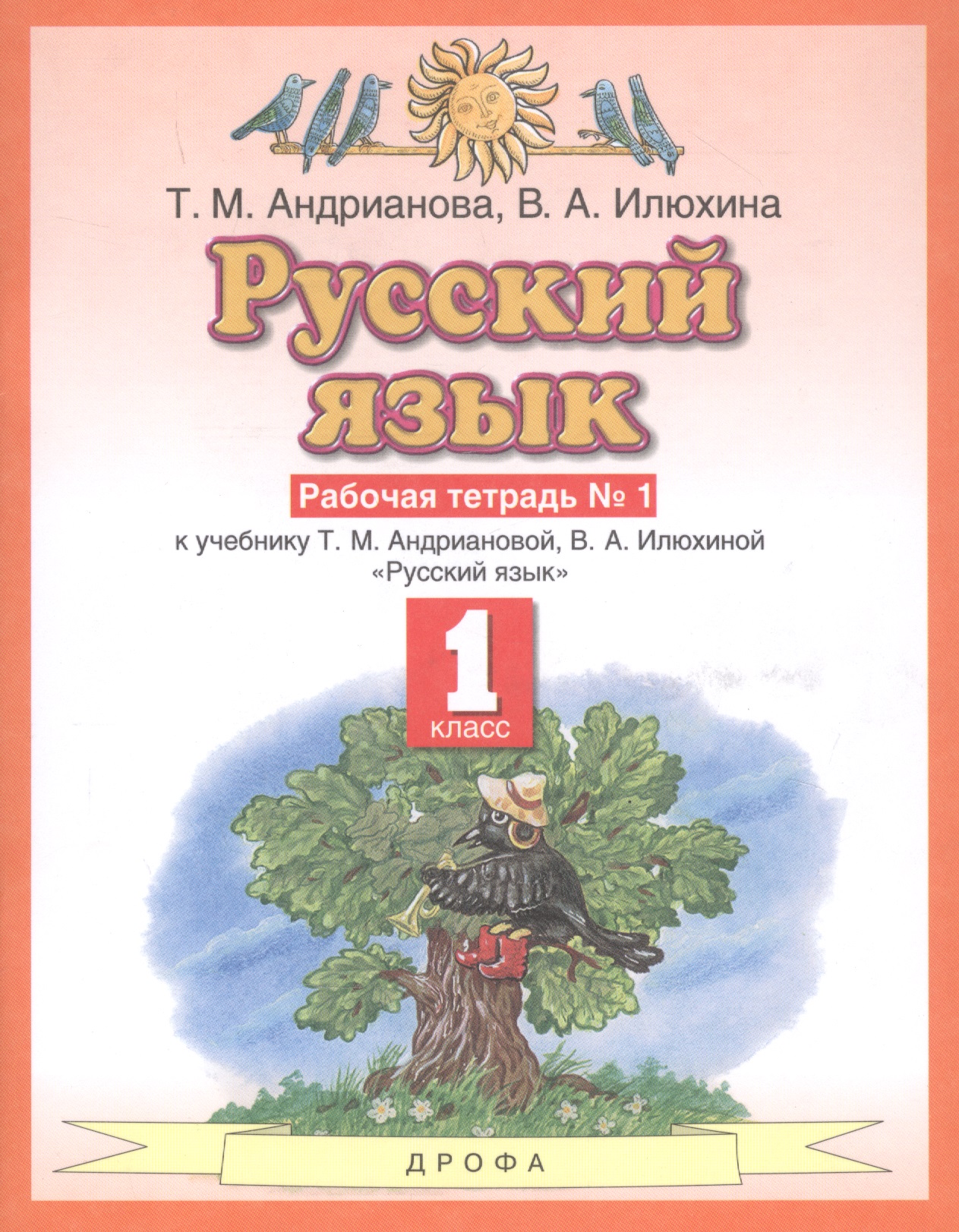 Русский язык 1 класс. Рабочая тетрадь №1 к учебнику Т.М. Андриановой, В.А. Илюхиной "Русский язык" Читай-город