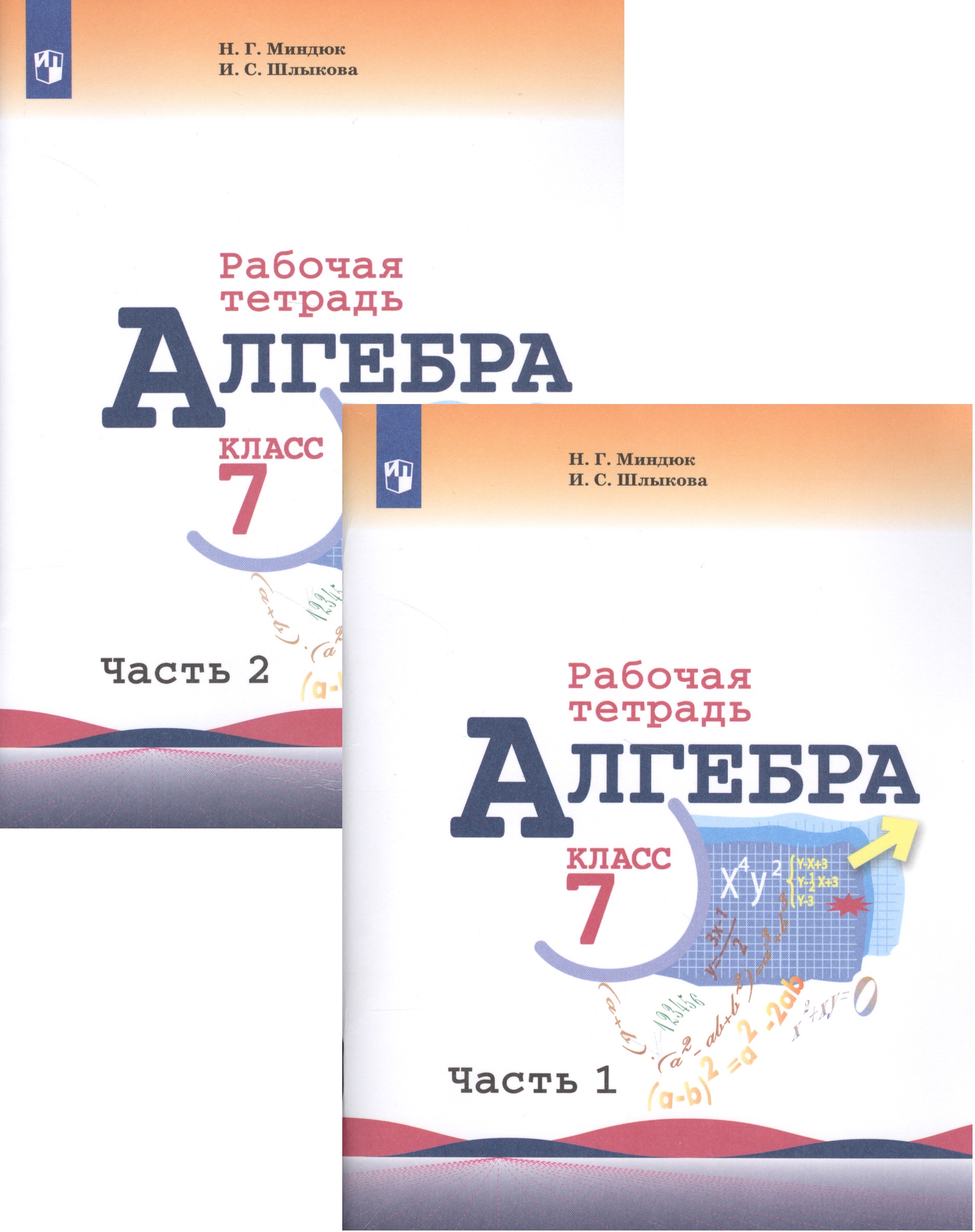 Алгебра. Рабочая тетрадь. 7 класс. Учебное пособие для общеобразовательных организаций. В двух частях (комплект из 2 книг) Читай-город