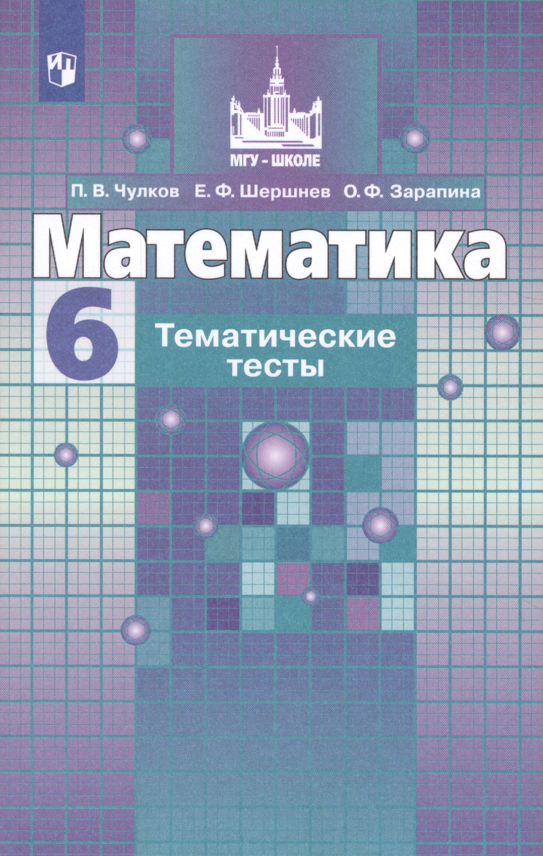 Математика. Тематические тесты. 6 класс. Учебное пособие для общеобразовательных организаций Читай-город