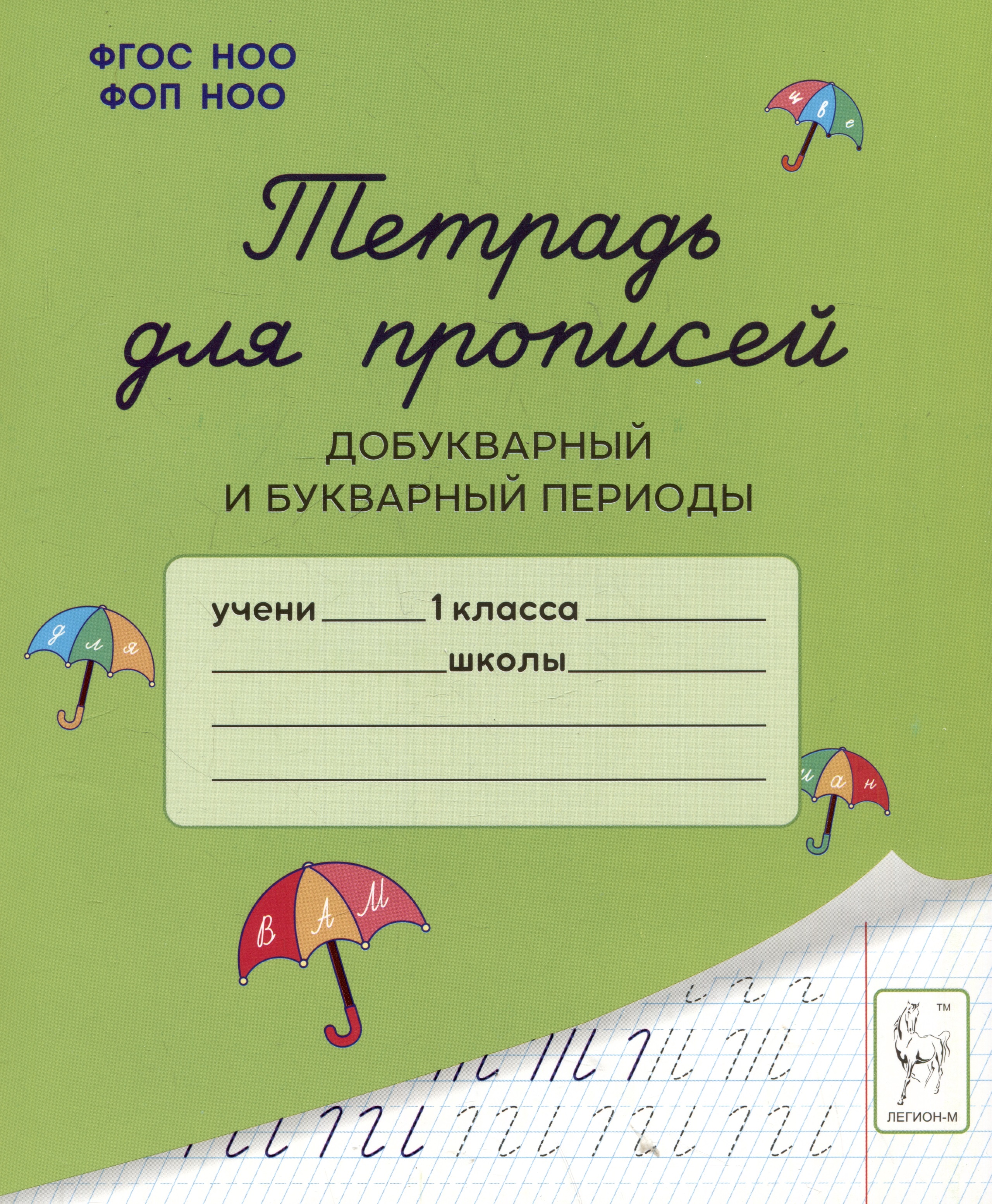 Тетрадь для прописей. Добукварный и букварный периоды. 1 класс Читай-город