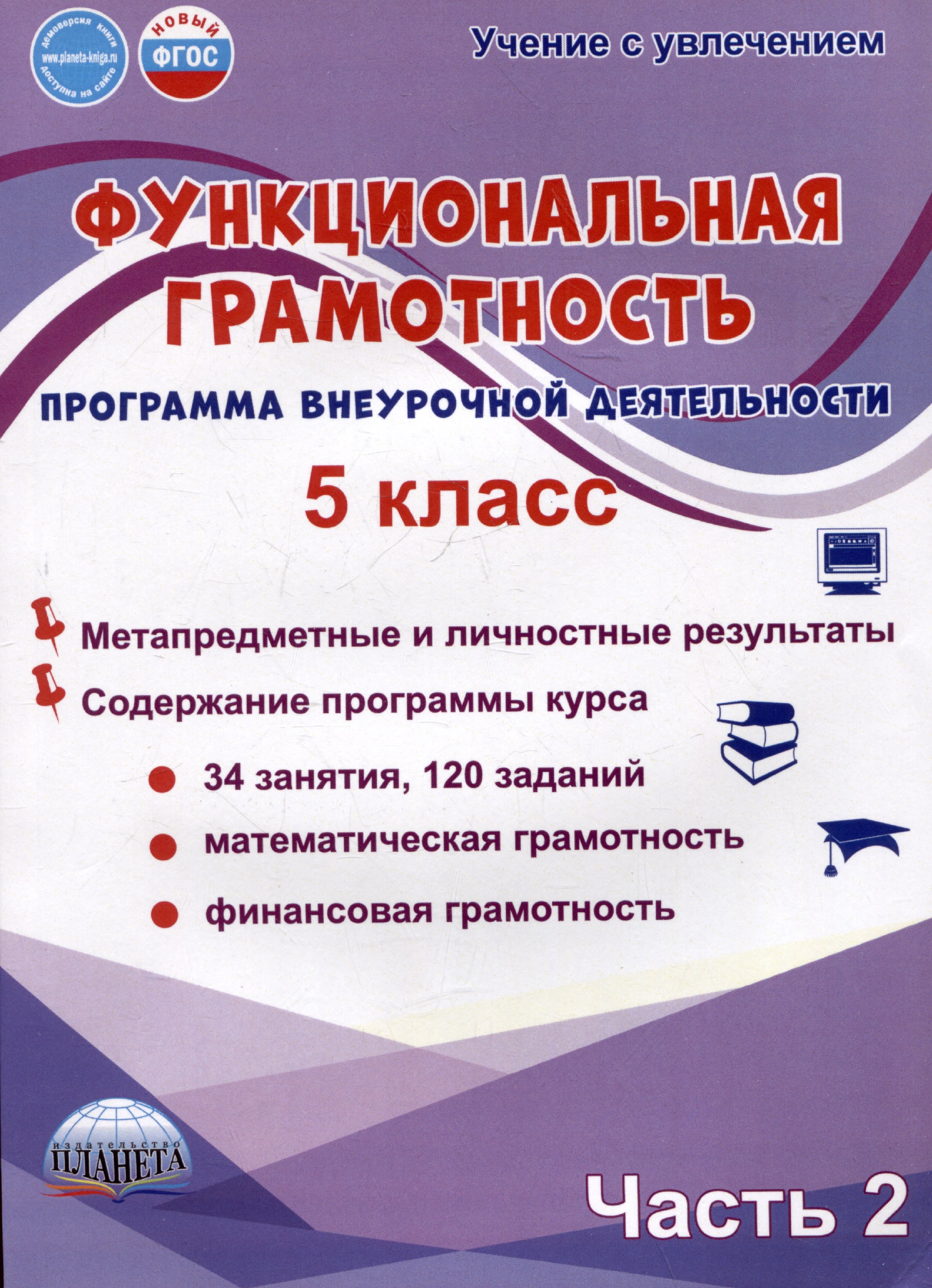 Функциональная грамотность. 5 класс. Часть 2. Программа внеурочной деятельности Читай-город