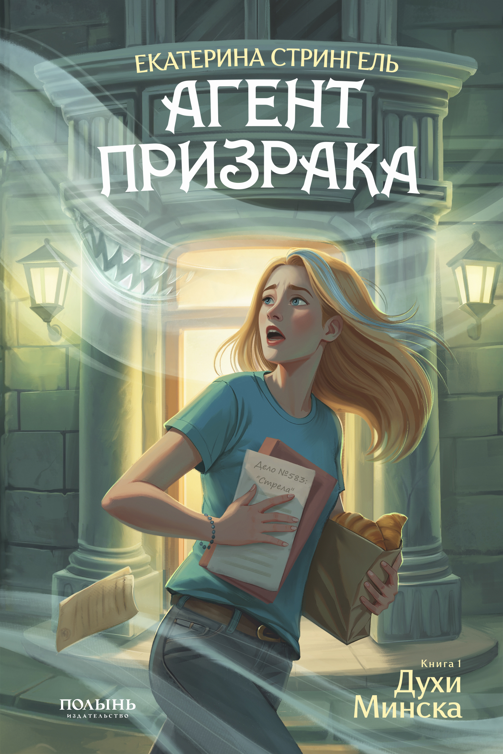 Агент призрака. Книга 1. Духи Минска Читай-город
