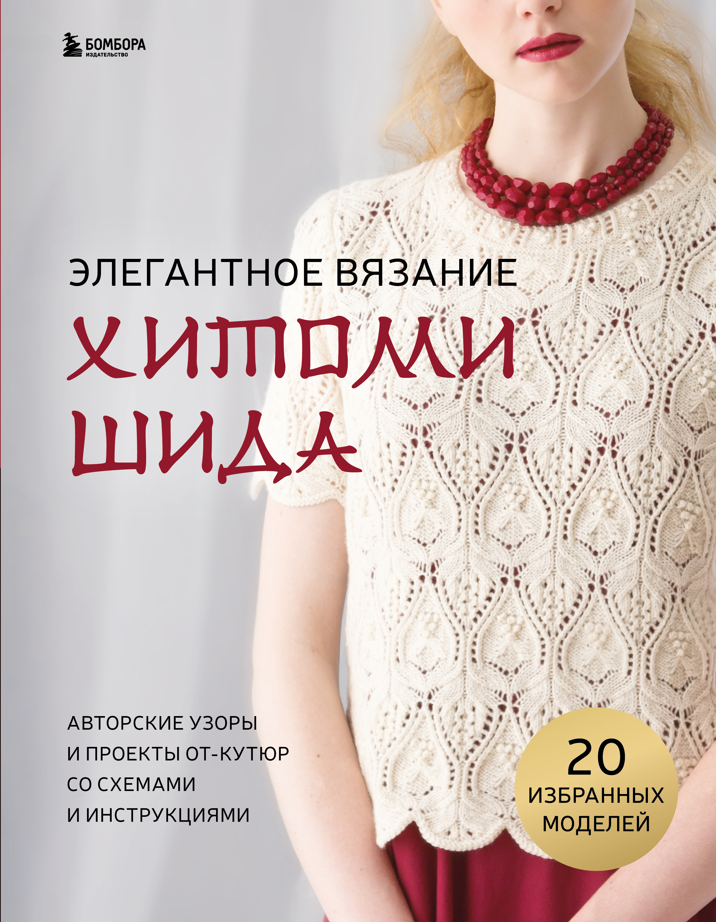 Элегантное вязание Хитоми Шида. Авторские узоры и проекты от кутюр со схемами и инструкциями. 20 избранных моделей Читай-город