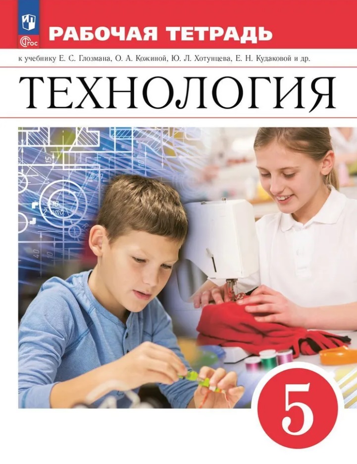 Технология. Рабочая тетрадь. 5 класс Читай-город