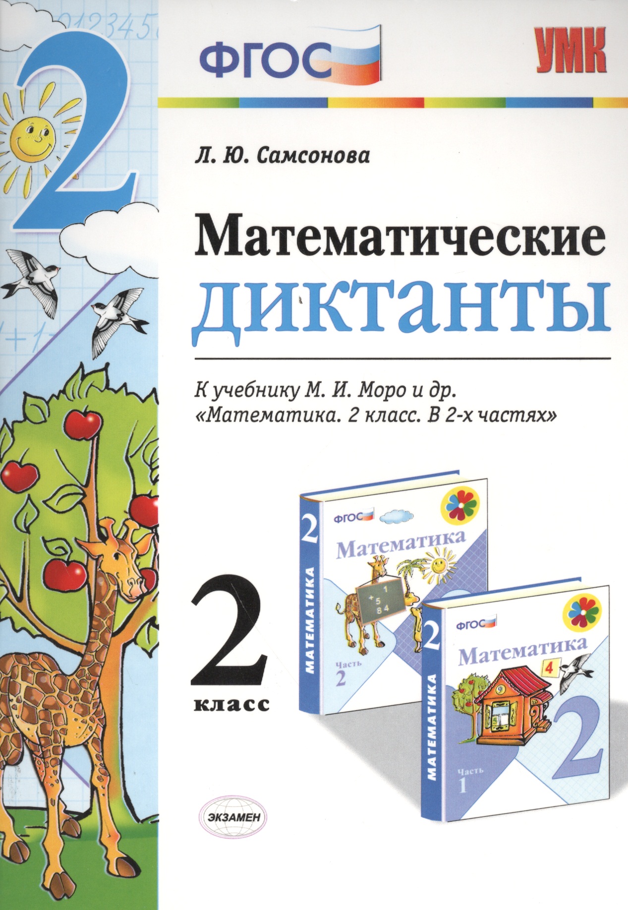 Математические диктанты. 2 класс: к учебнику М.И. Моро и др. "Математика. 2 класс". ФГОС (к новому учебнику) Читай-город