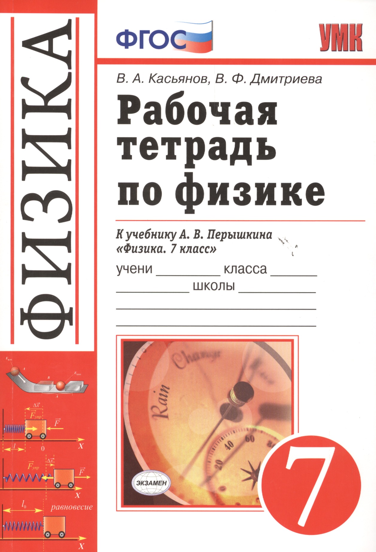Рабочая тетрадь по физике. 7 класс. К учебнику А.В. Перышкина "Физика. 7 класс". Издание пятое, переработанное и дополненное Читай-город