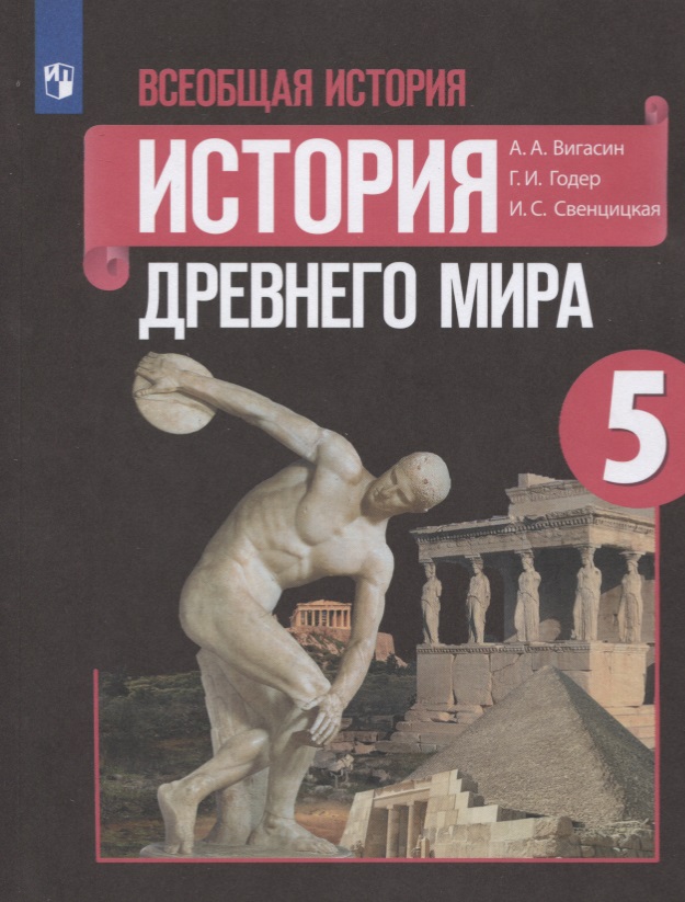 Всеобщая история. История Древнего мира. 5 класс. Учебник. Читай-город