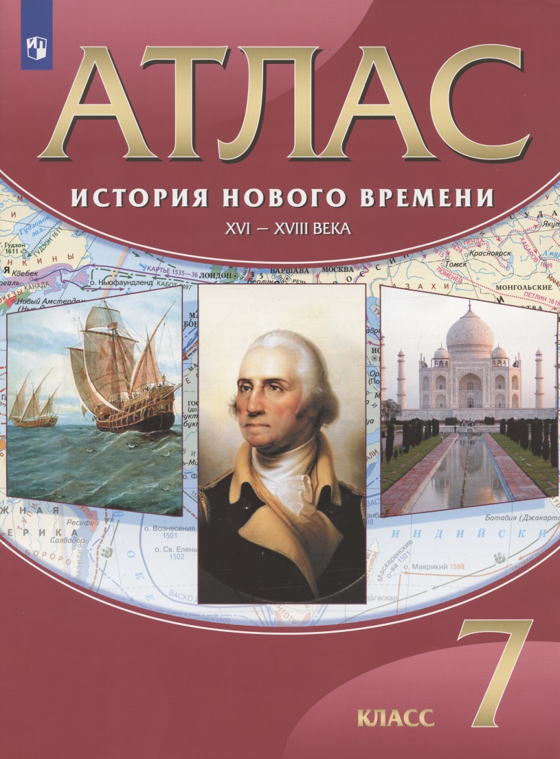 История Нового времени. XVI-XVIII века. 7 класс. Атлас Читай-город