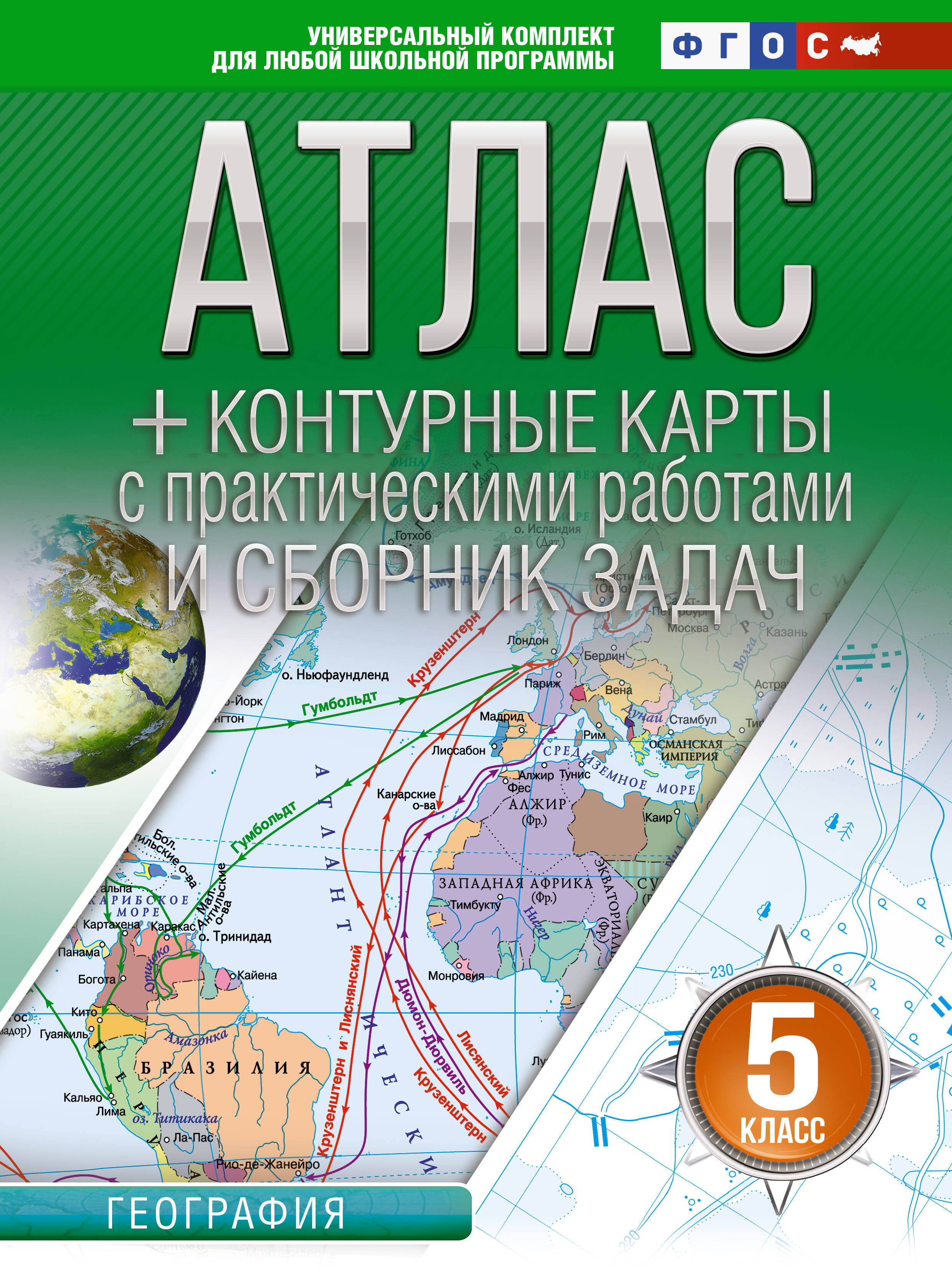 Атлас + контурные карты 5 класс. География. ФГОС (Россия в новых границах)_ Читай-город