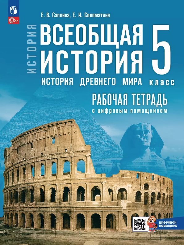 История. Всеобщая история. История Древнего мира. 5 класс. Рабочая тетрадь цифровым помощником. ФГОС 2021 Читай-город