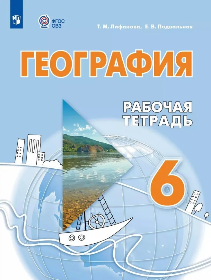 География. 6 класс. Рабочая тетрадь. Учебное пособие для обучающихся с интеллектуальными нарушениями Читай-город
