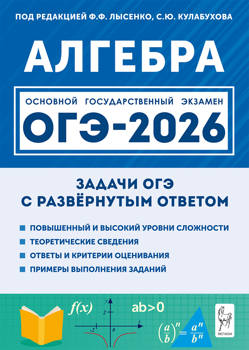 ОГЭ-2026. Алгебра. 9 класс. Задачи с развёрнутым ответом Читай-город