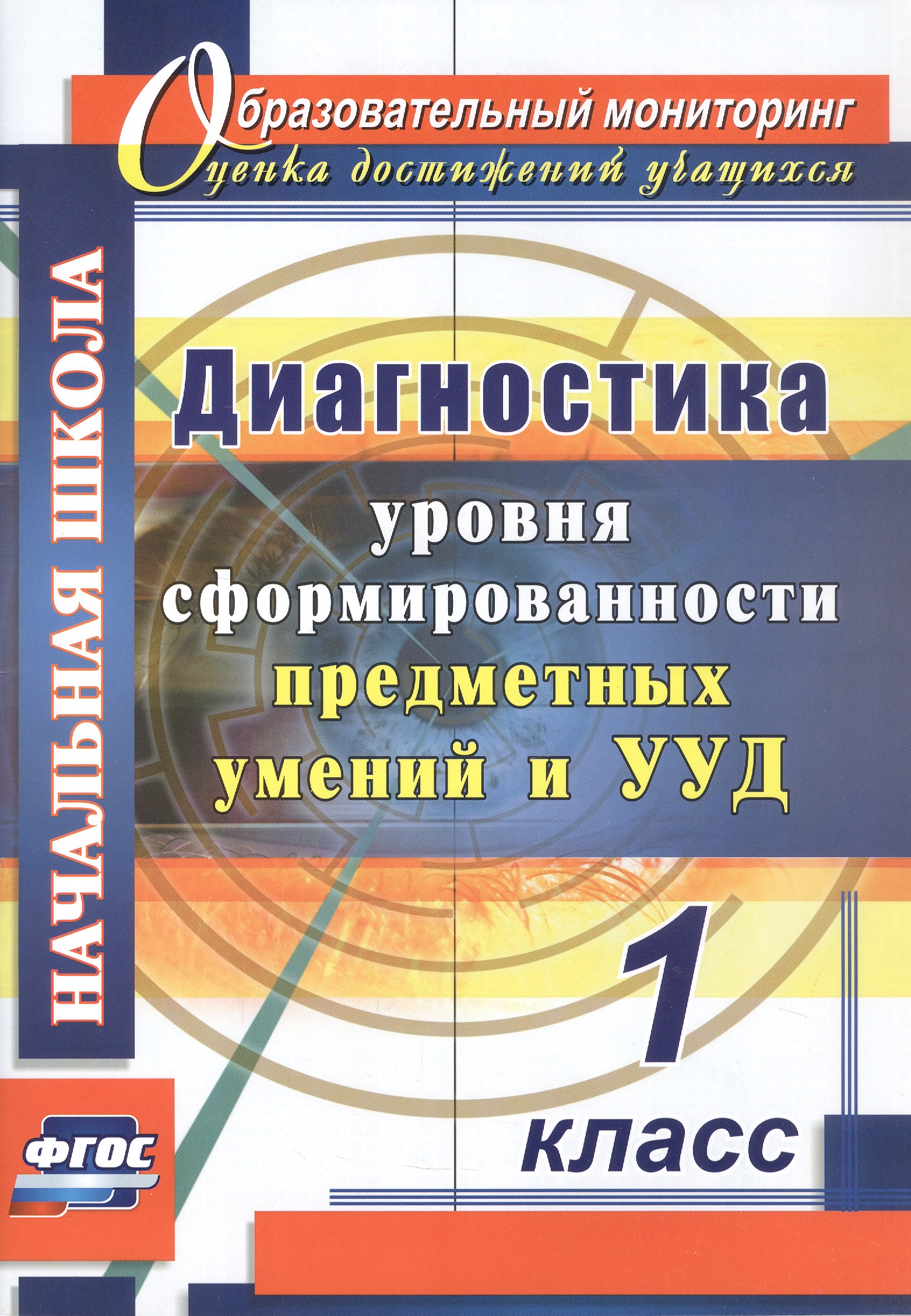 Диагностика уровня сформированности предметных умений и УУД. 1 класс Читай-город