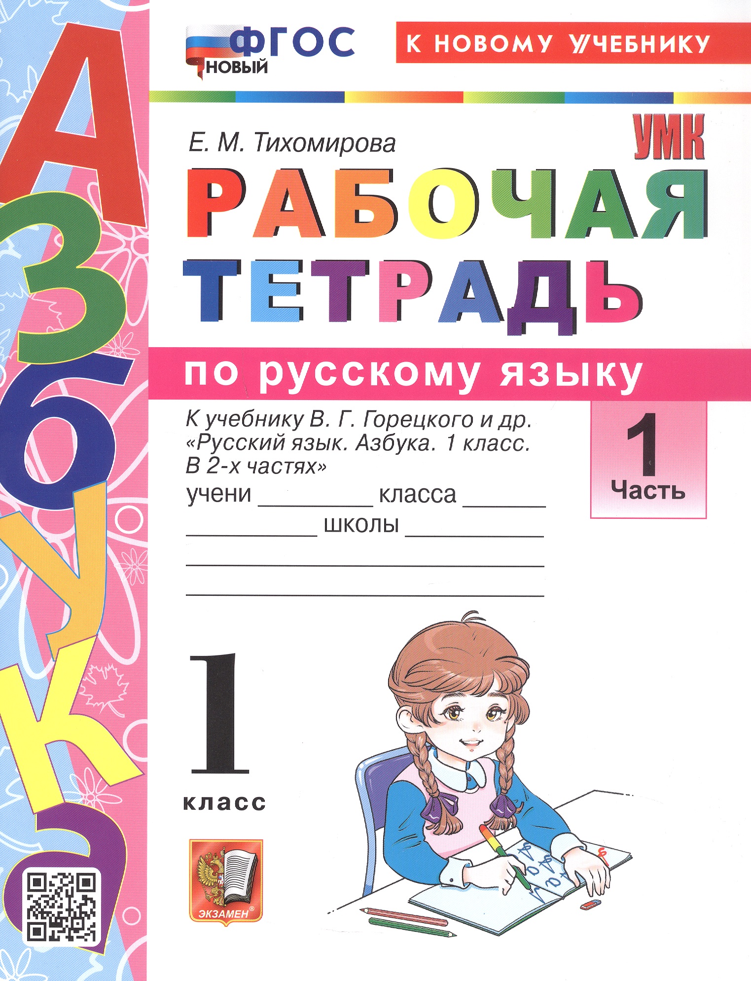 Русский язык. 1 класс. Рабочая тетрадь. В 2-х частях. Часть 1. К учебнику В.Г. Горецкого и др. "Русский язык. Азбука. 1 класс. В 2-х частях. Часть 1" Читай-город
