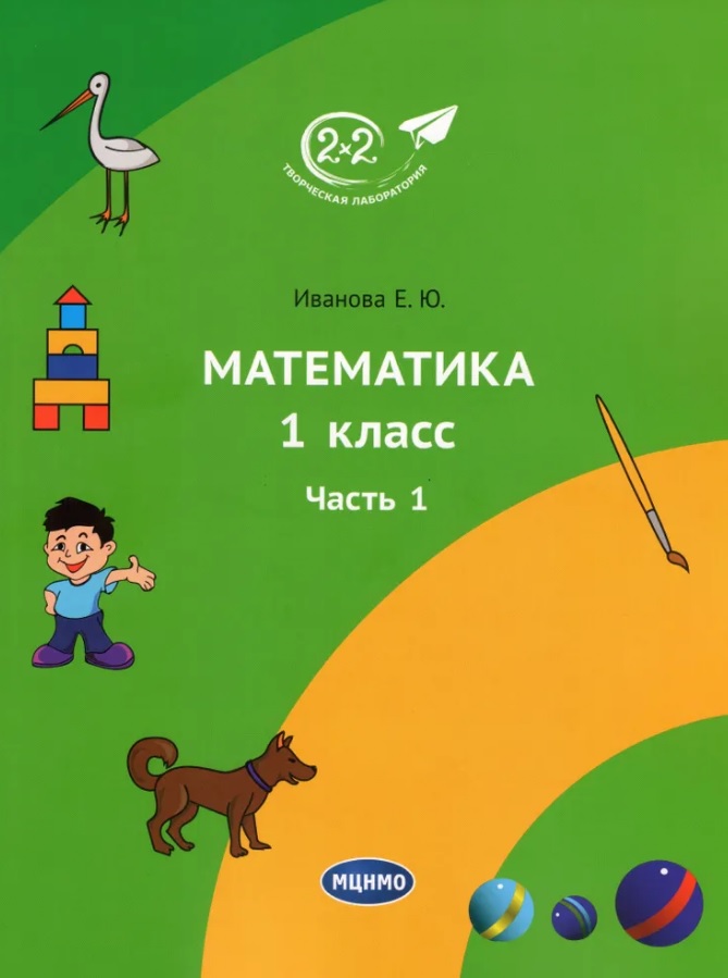 Математика. 1 класс. Учебник. Часть 1. 3-е издание Читай-город