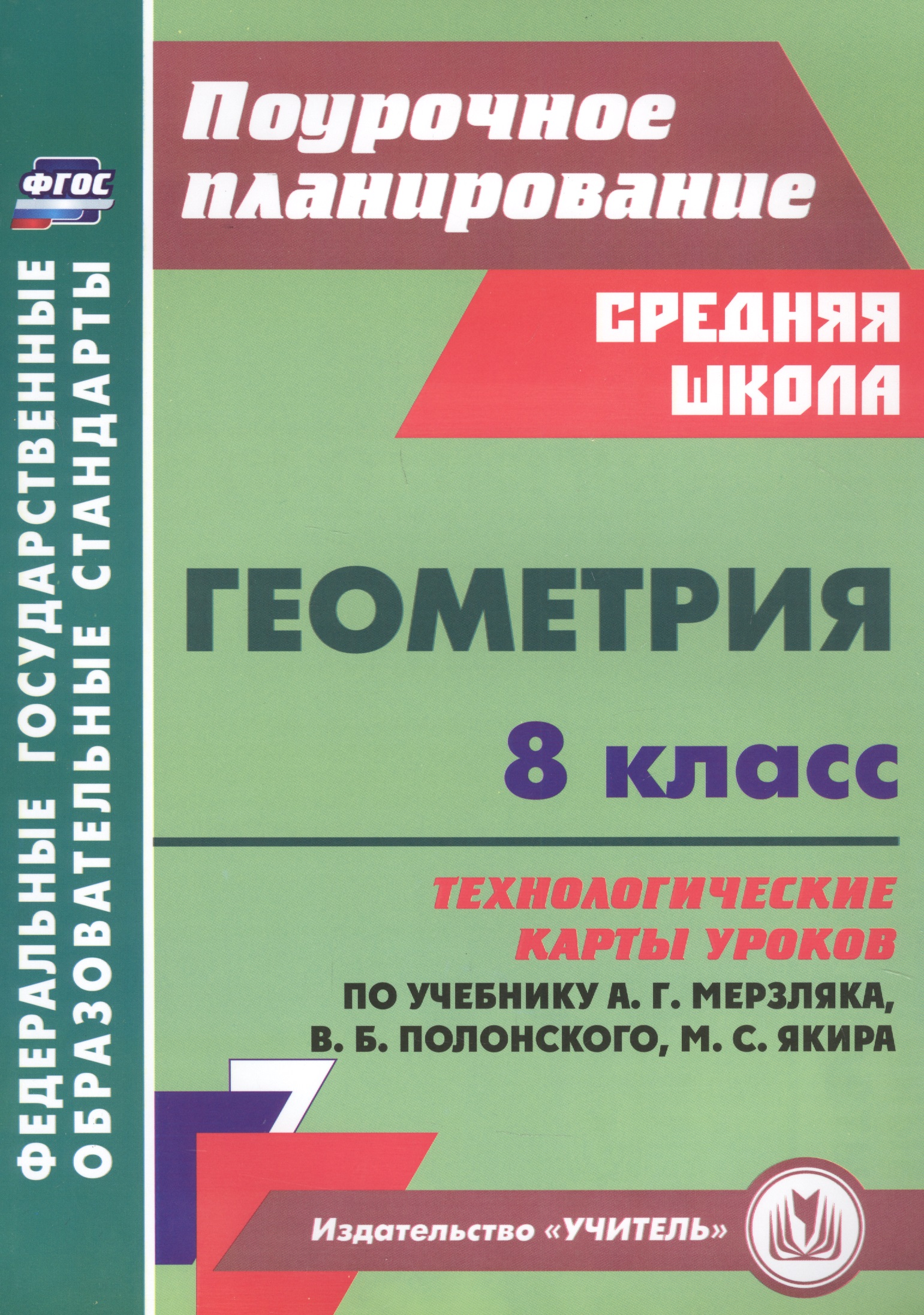 Геометрия. 8 класс: технологические карты уроков по учебнику А.Г. Мерзляка, В.Б. Полонского, М.С. Якира Читай-город