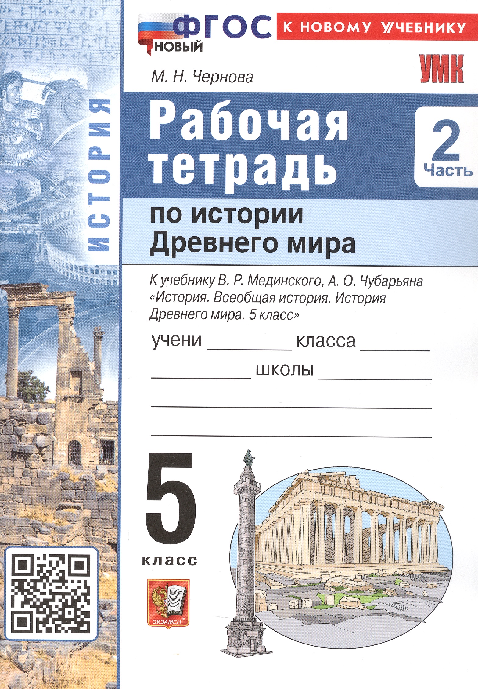 История Древнего мира. 5 класс. Рабочая тетрадь. В 2-х частях. Часть 2. К учебнику В.Р. Мединского, А.О. Чубарьяна "История. Всеобщая история. История Древнего мира. 5 класс" Читай-город