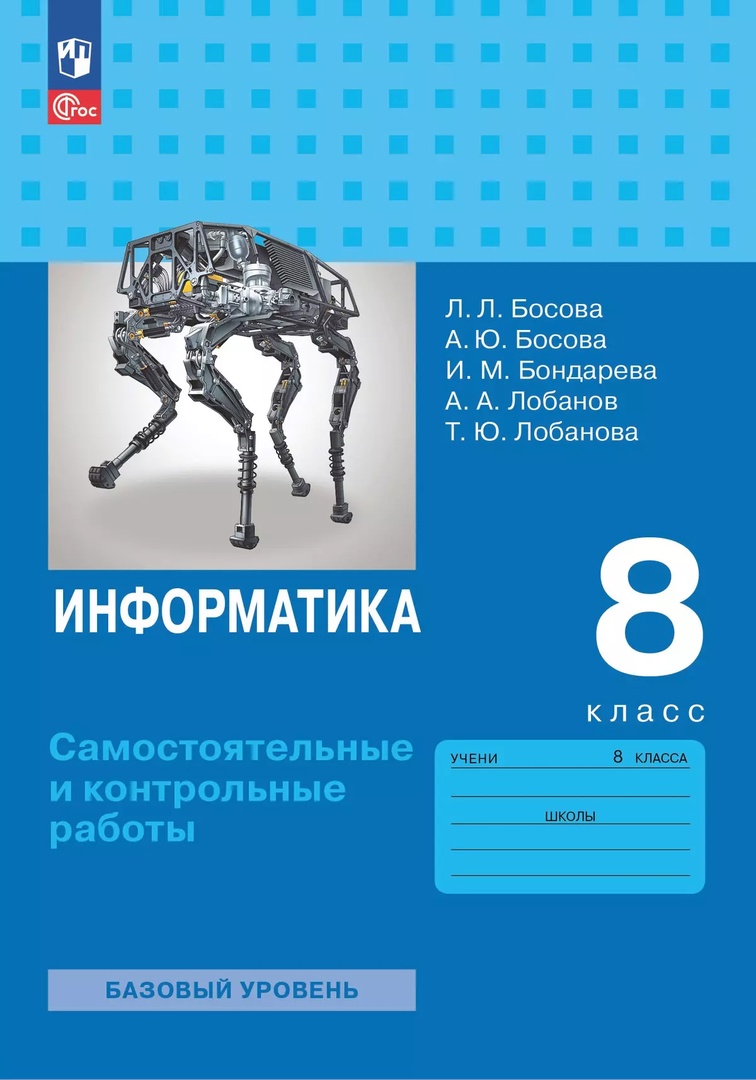 Информатика. 8 класс. Базовый уровень. Самостоятельные и контрольные работы Читай-город