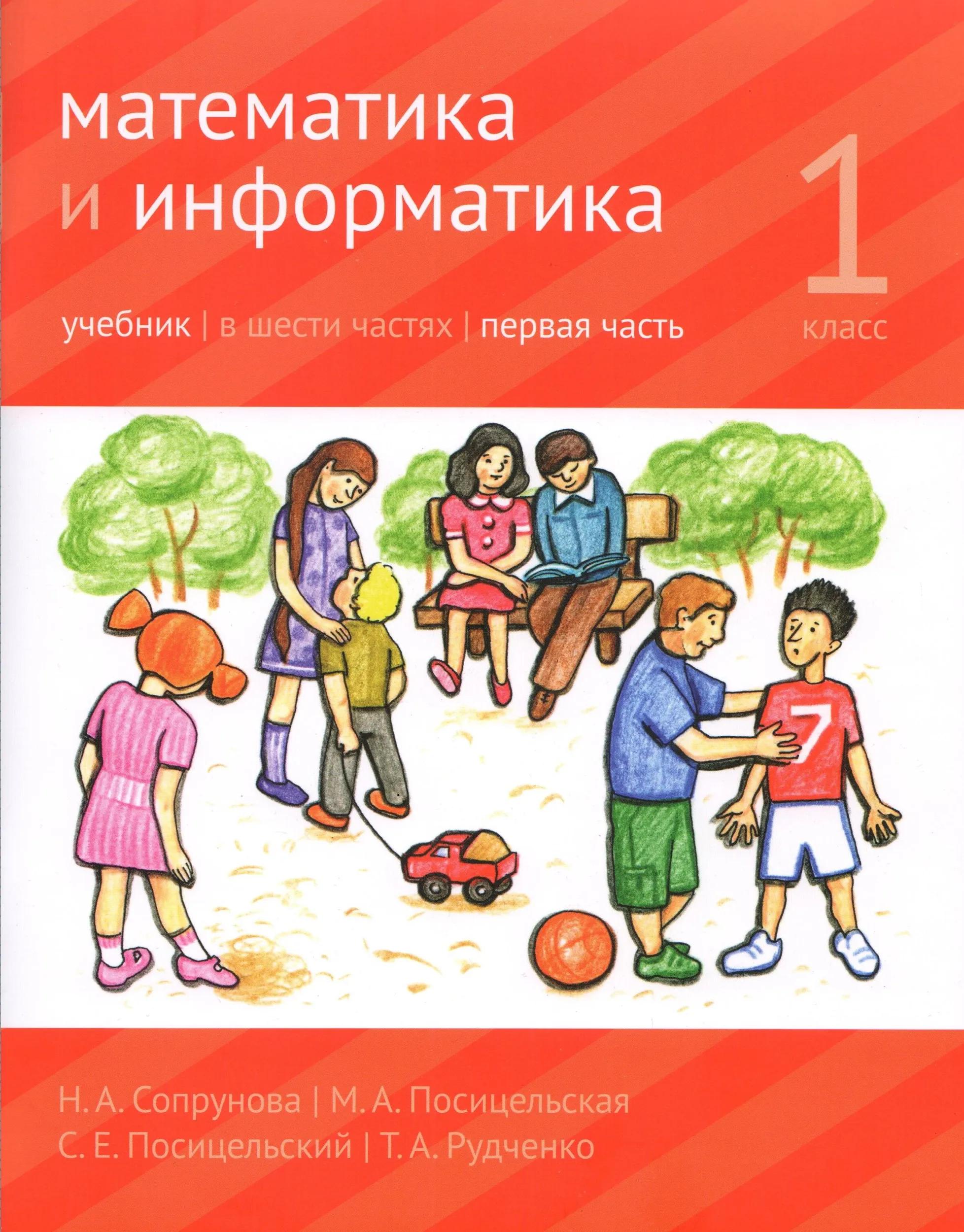 Математика и Информатика. 1 класс. Учебник в 6-ти частях. Часть 1 Читай-город