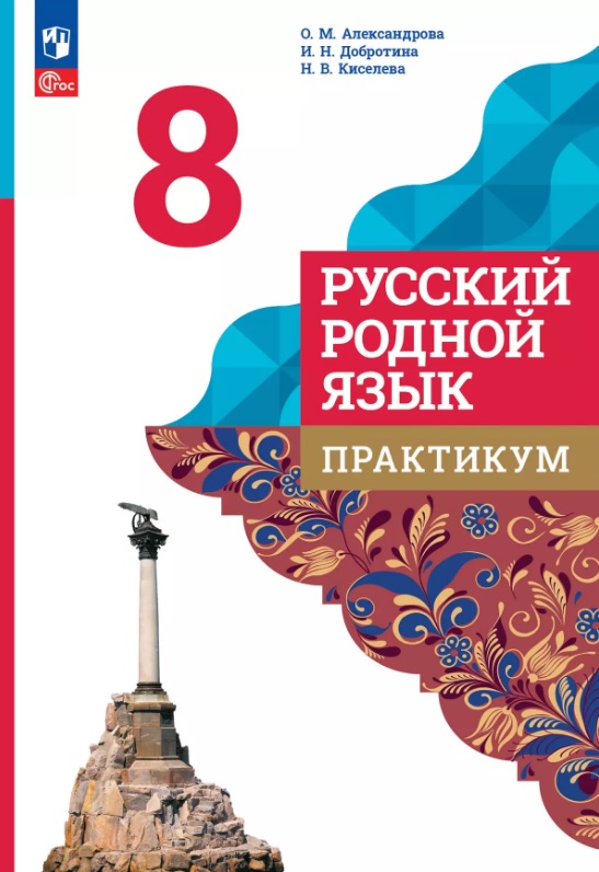 Русский родной язык. 8 класс. Практикум. ФГОС 2021 Читай-город