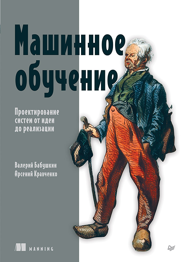 Машинное обучение. Проектирование систем от идеи до реализации Читай-город
