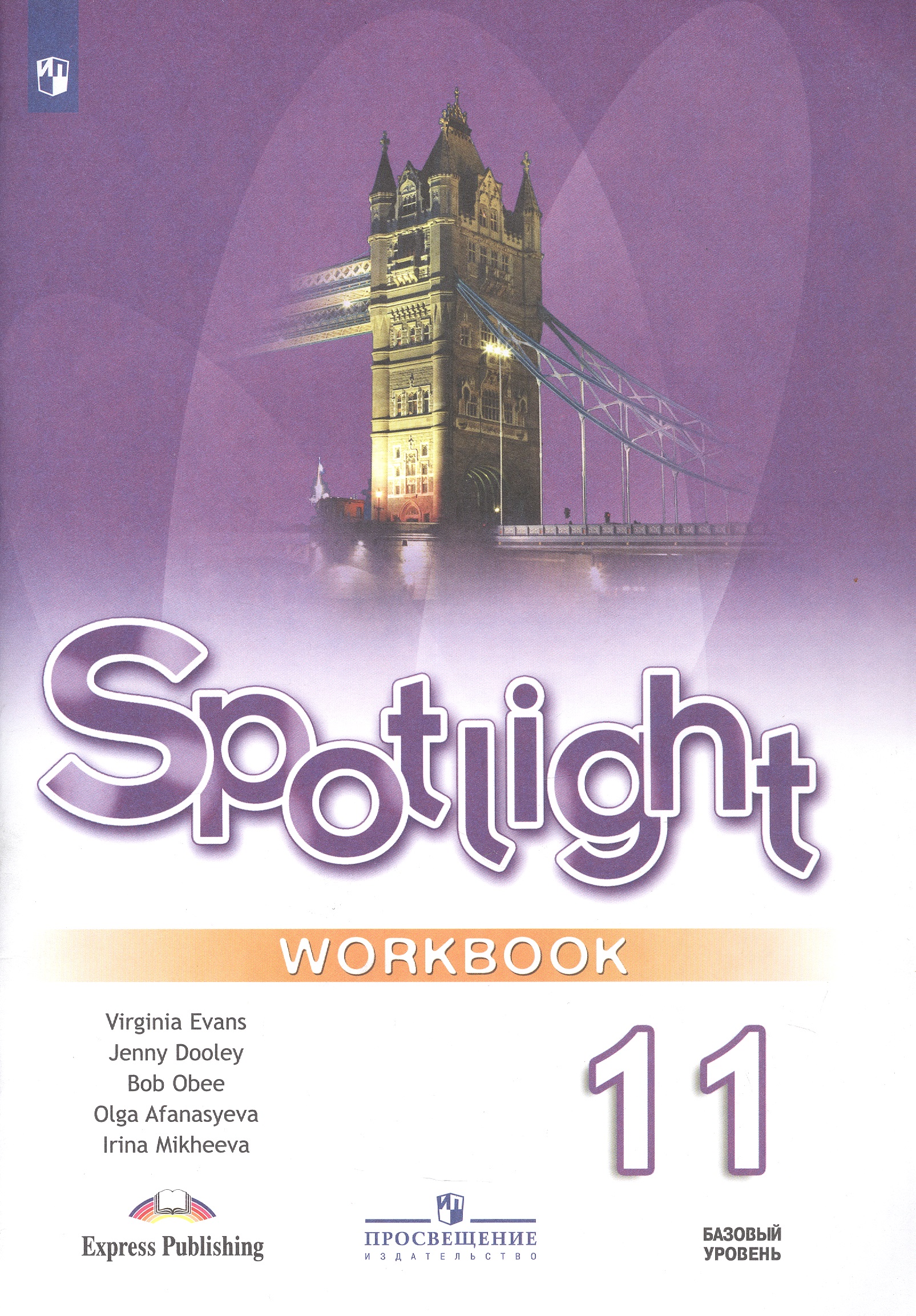 Spotlight. Английский язык. 11 класс. Базовый уровень. Рабочая тетрадь Читай-город