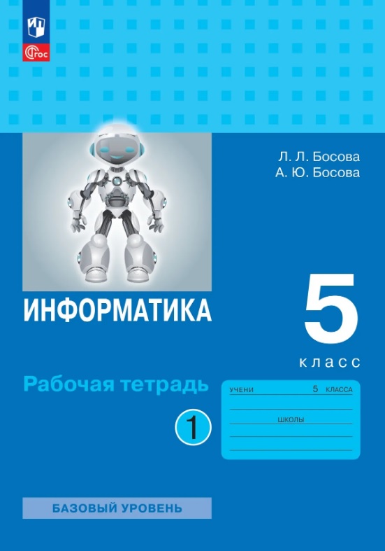 Информатика. 5 класс. Рабочая тетрадь. В 2-х частях. Часть 1. Базовый уровень Читай-город