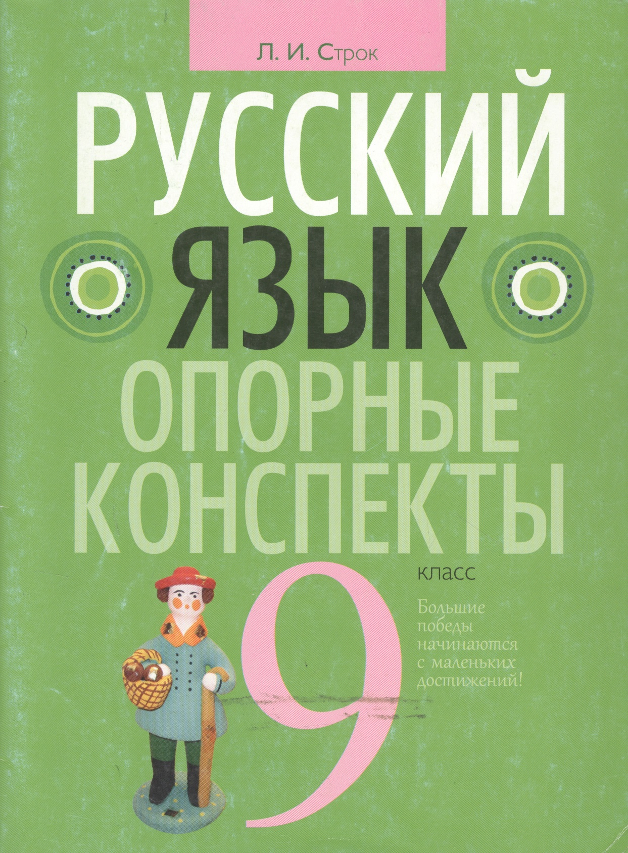 Русский язык. 9 класс. Опорные конспекты Читай-город