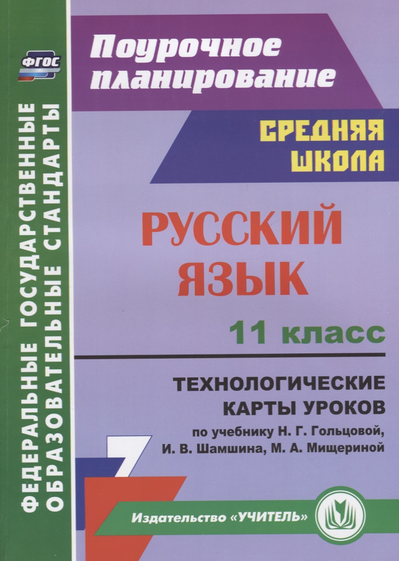 Русский язык. 11 класс. Технологические карты уроков по учебнику Н.Г. Гольцовой, И.В. Шамшина, М.А. Мищериной Читай-город