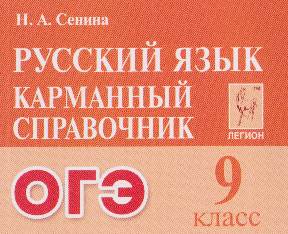 Русский язык. 9 класс. ОГЭ. Карманный справочник Читай-город