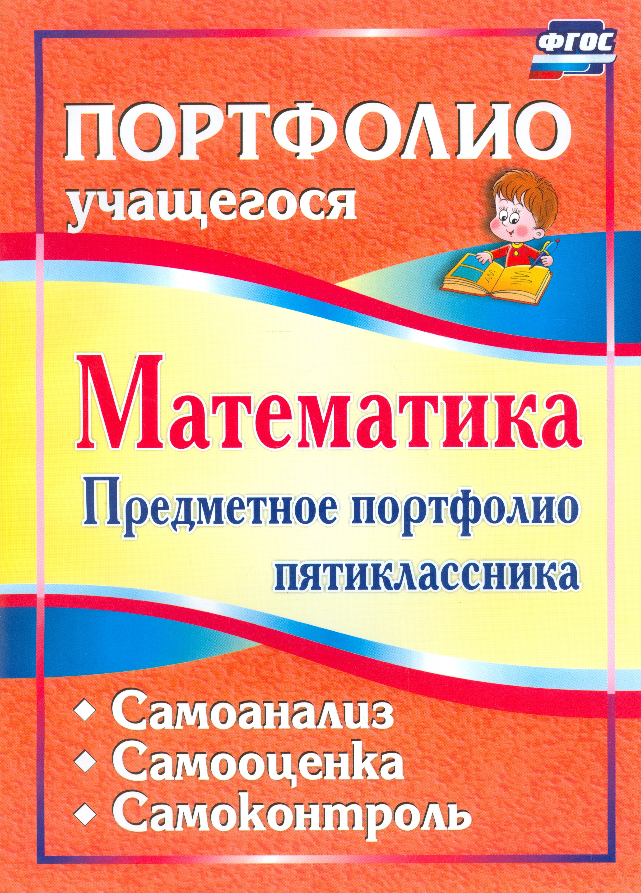 Математика. 5 класс. Предметное портфолио. Самооценка. Самоанализ. Самоконтроль. ФГОС Читай-город