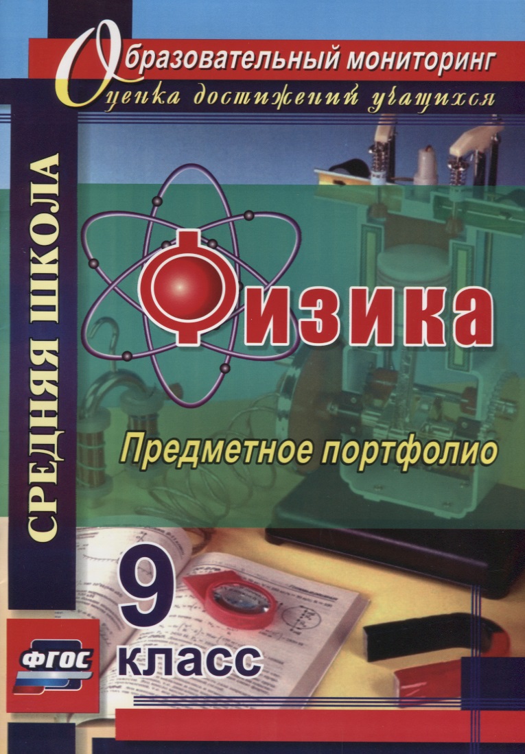 Физика. 9 класс. Предметное портфолио. ФГОС Читай-город