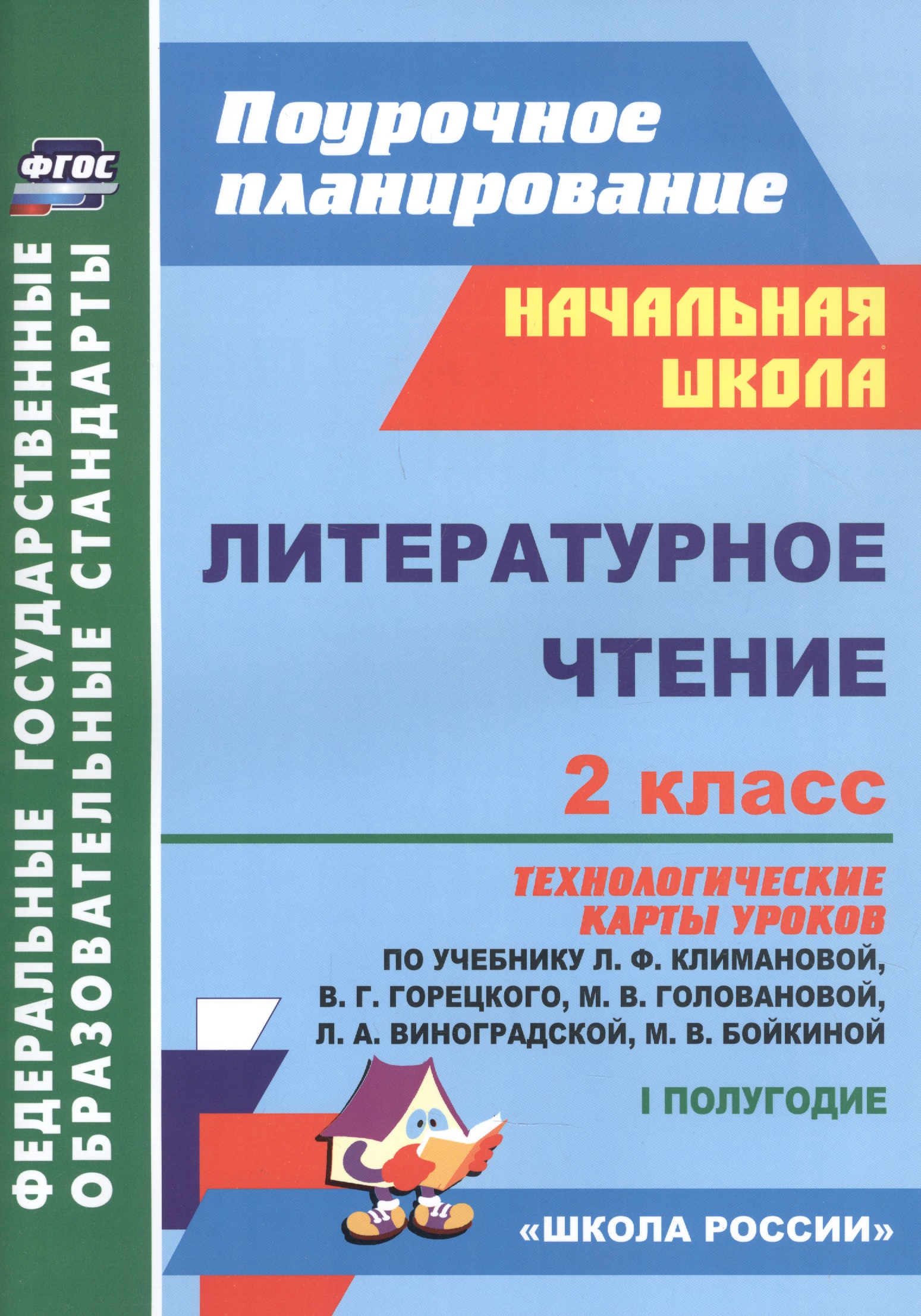 Литературное чтение. 2 класс: технологические карты уроков по учебнику Л.Ф. Климановой, В.Г. Горецкого, М.В. Головановой, Л.А. Виноградской, М.В. Бойкиной. 1 полугодие Читай-город