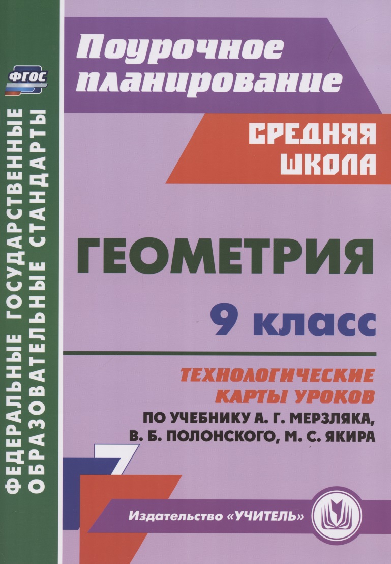 Геометрия. 9 класс. Технологические карты уроков по учебнику А.Г. Мерзляка, В.Б. Полонского, М.С. Якира Читай-город