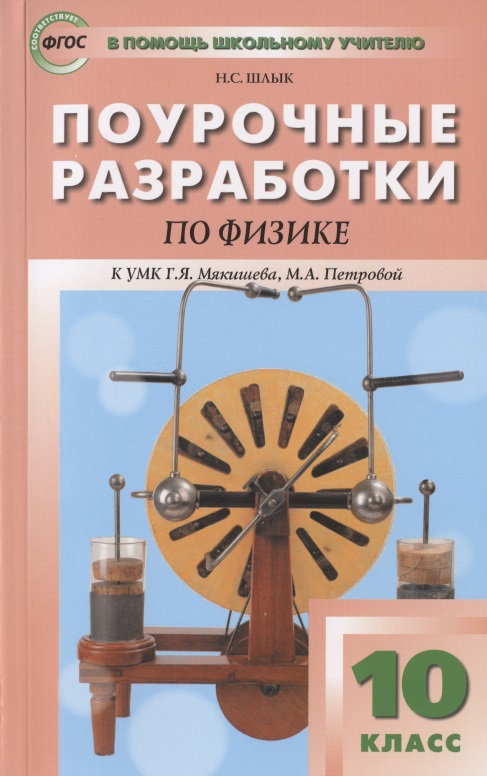 Поурочные разработки по физике. 10 класс. Пособие для учителя. К УМК Г.Я. Мякишева, М.А. Петровой (М.: Дрофа) Читай-город