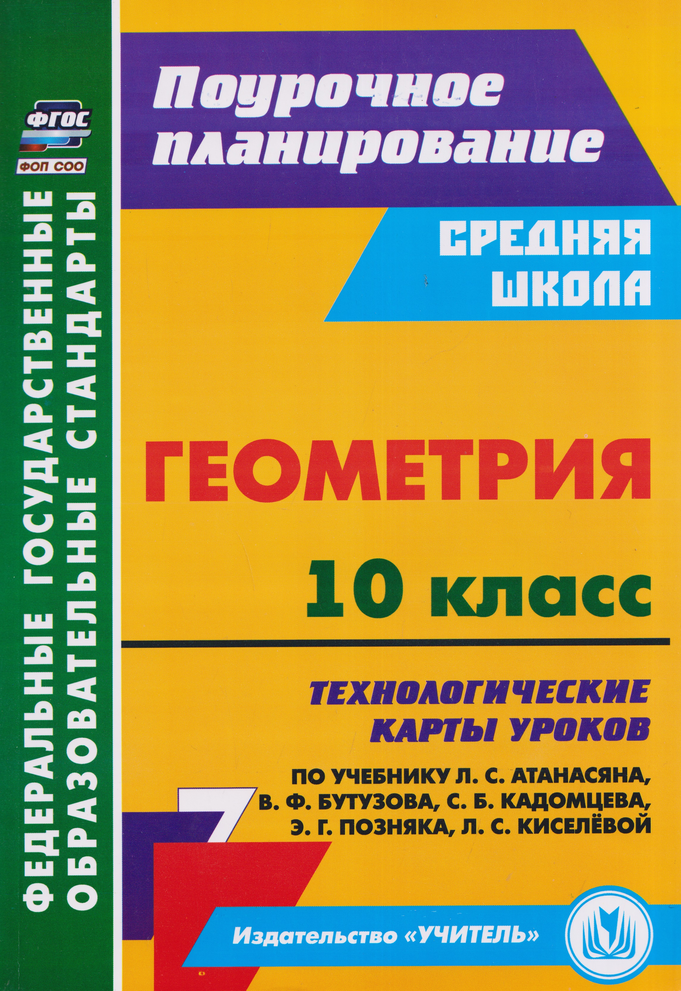 Геометрия. 10 класс: технологические карты уроков по учебнику Л.С. Атанасяна, В.Ф. Бутузова, С.Б. Кадомцева, Э.Г. Позняка, Л.С. Киселёвой Читай-город