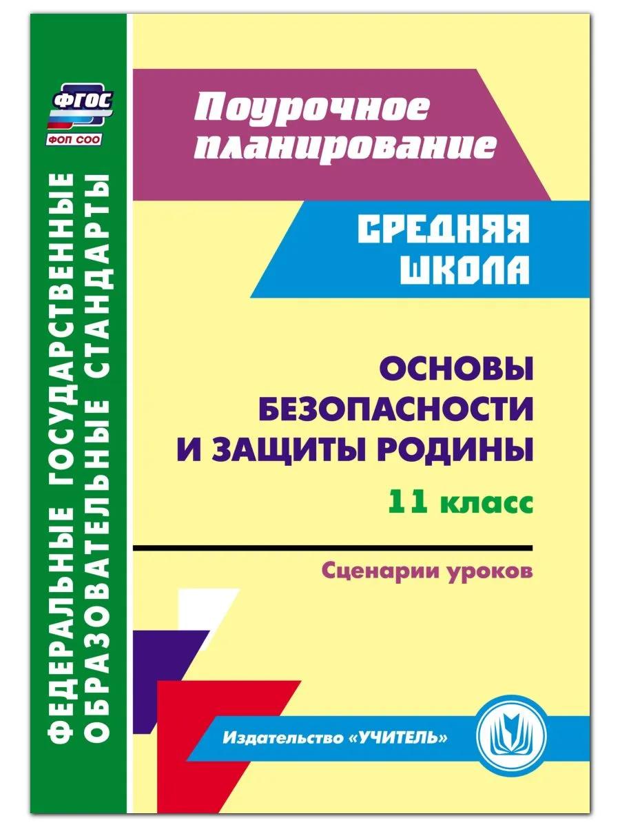 Основы безопасности и защиты Родины. 11 класс. Сценарии уроков Читай-город