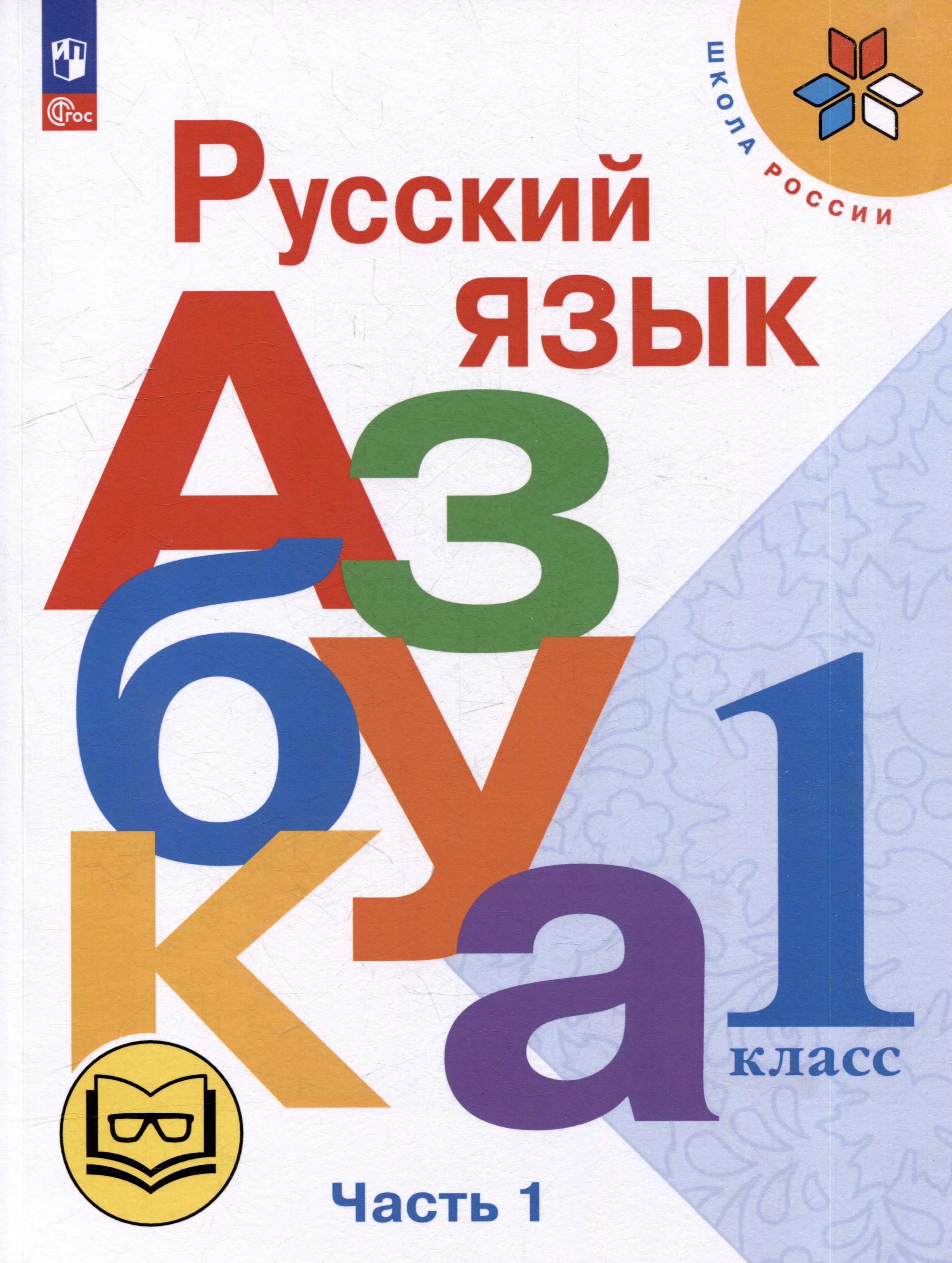 Русский язык. Азбука. 1 класс. Учебное пособие. В 3-х частях. Часть 1 (для слабовидящих обучающихся) Читай-город