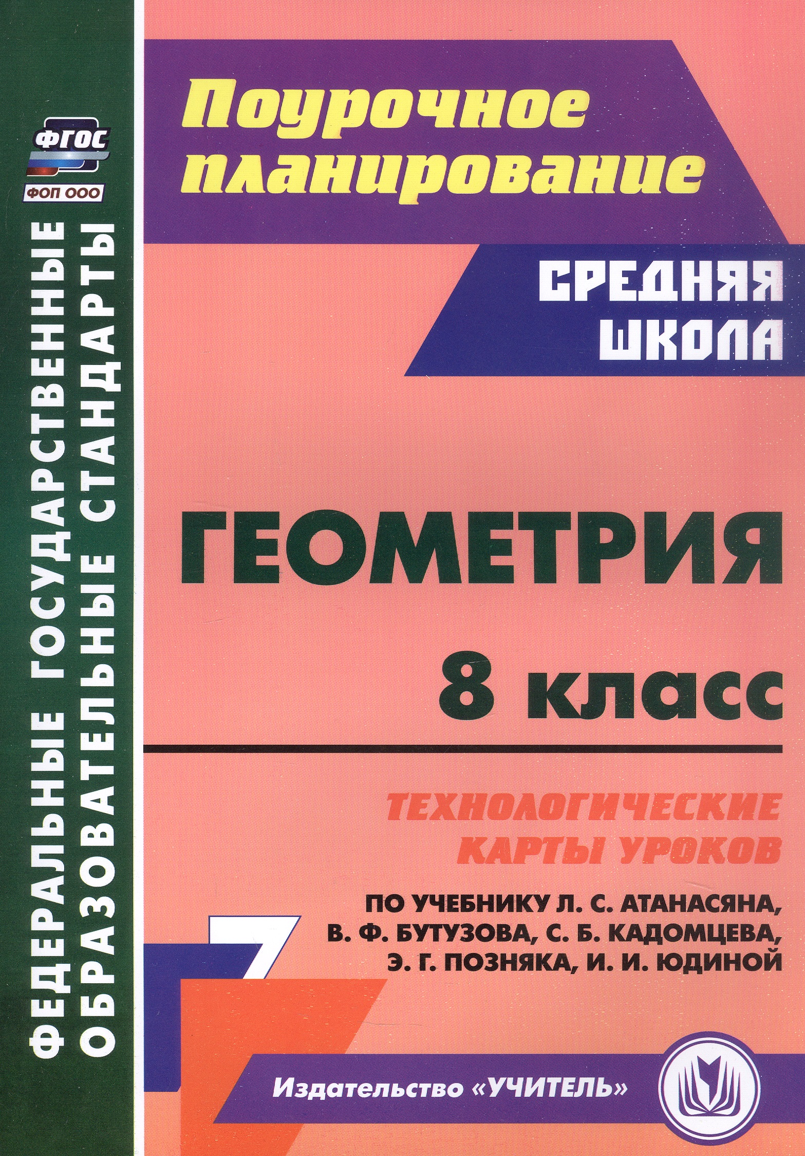 Геометрия. 8 класс. Технологические карты уроков по учебнику Л.С. Атанасяна, В.Ф. Бутузова, С.Б. Кадомцева, Э.Г. Позняка, И.И. Юдиной Читай-город