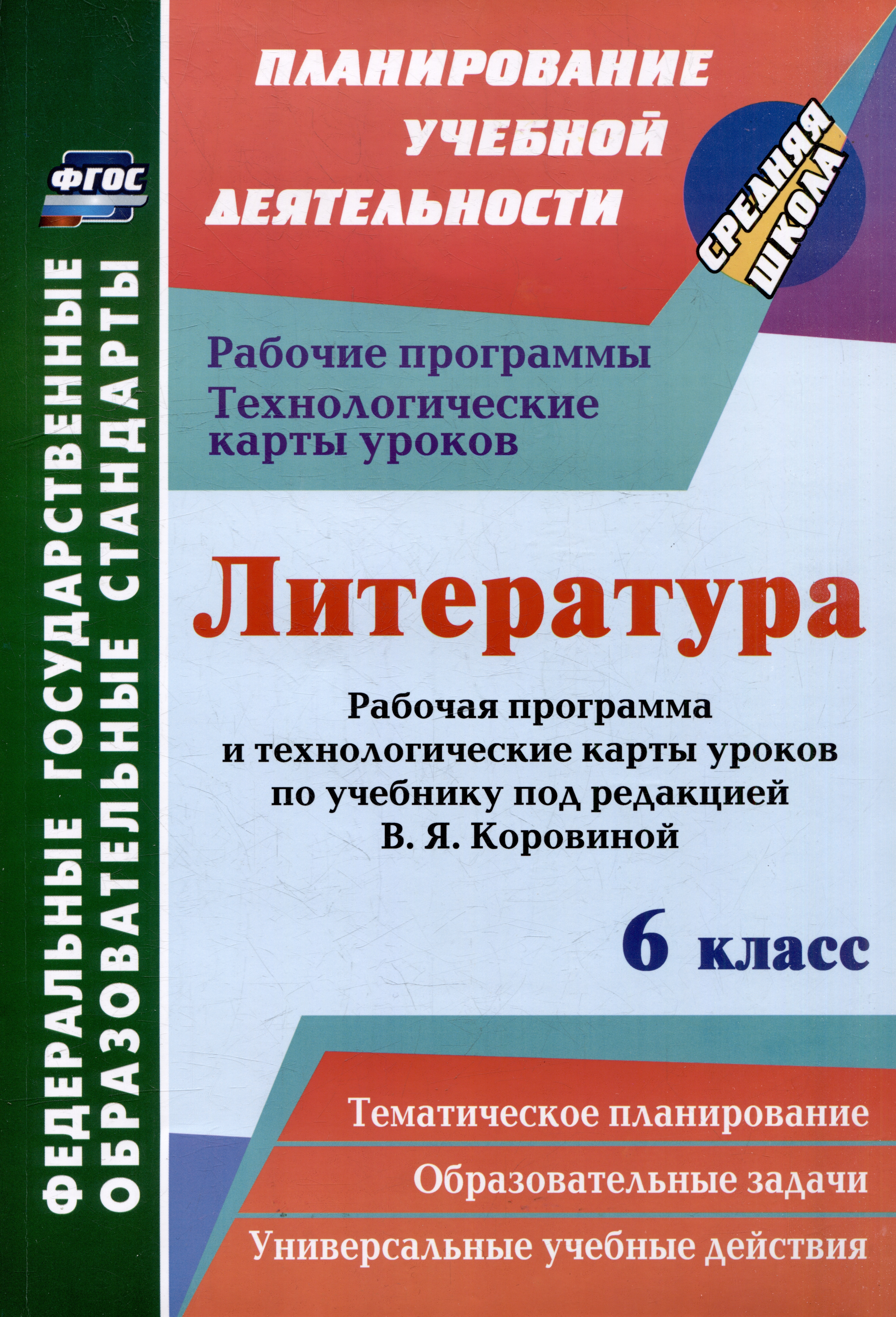 Литература. 6 класс: рабочая программа и технологические карты уроков по учебнику под редакцией В.Я. Коровиной Читай-город