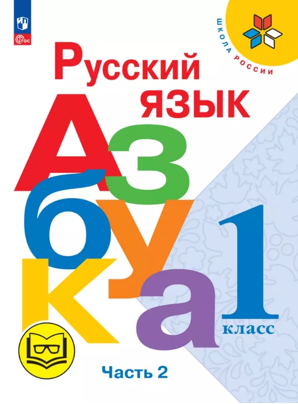 Русский язык. Азбука. 1 класс. Учебное пособие. В трех частях. Ч. 2 (для слабовидящих обучающихся). ФГОС 2021 Читай-город