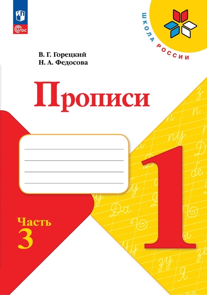 Русский язык. 1 класс. Прописи. В 4-х частях. Часть 3 Читай-город