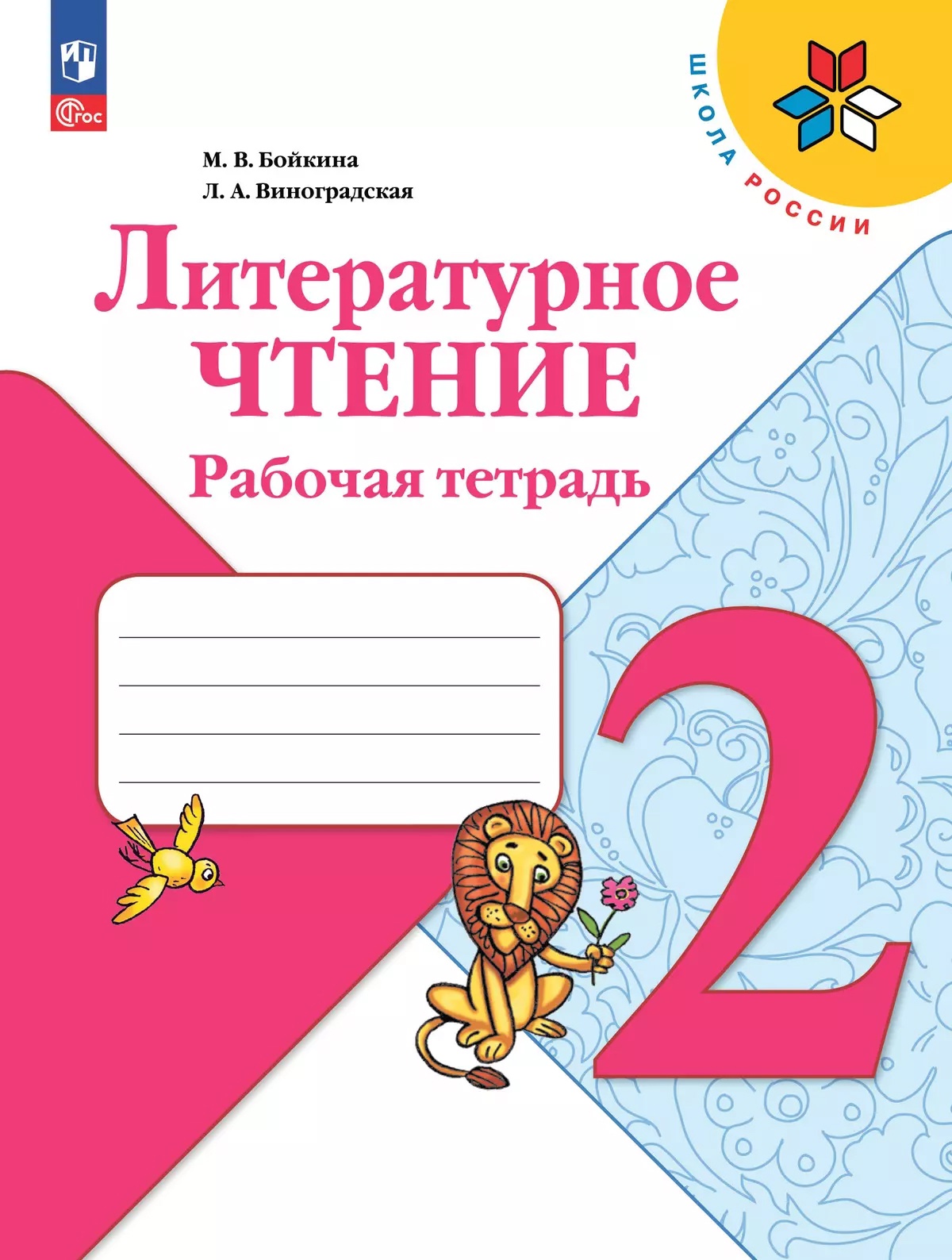 Литературное чтение. 2 класс. Рабочая тетрадь Читай-город