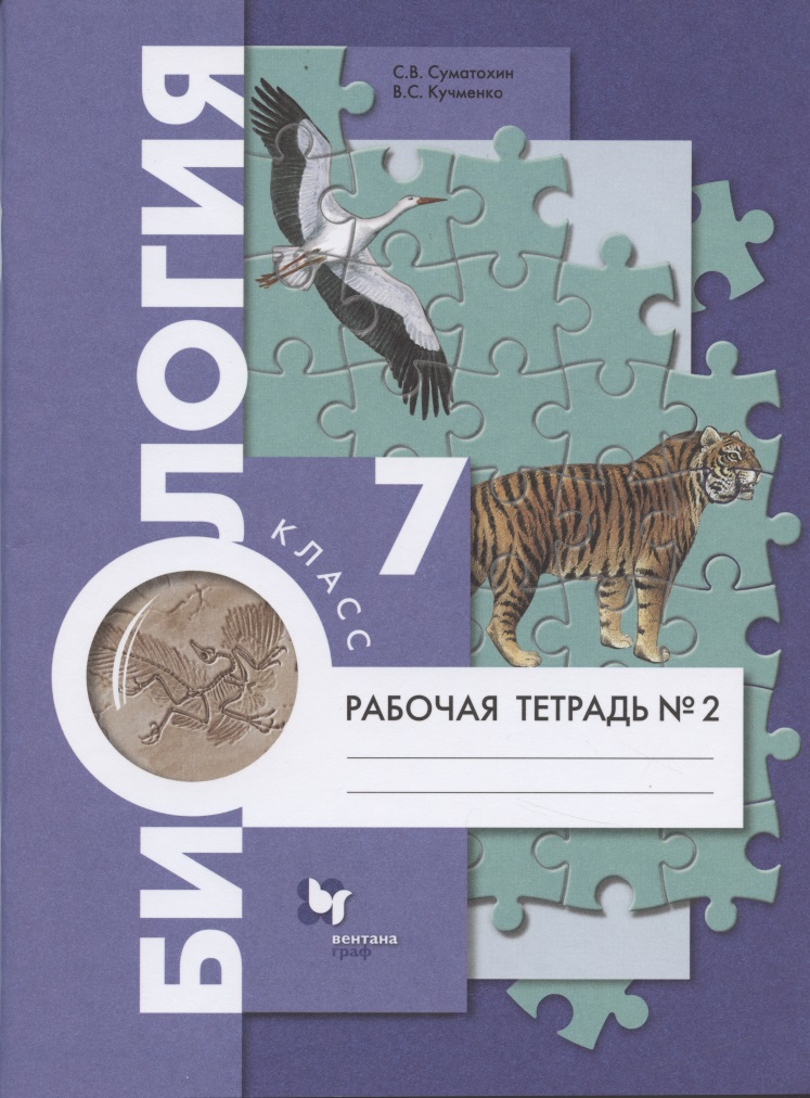 Биология. 7 класс. Рабочая тетрадь №2 Читай-город